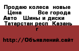 Продаю колеса, новые › Цена ­ 16 - Все города Авто » Шины и диски   . Татарстан респ.,Казань г.